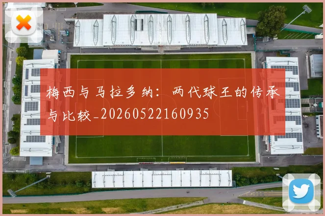 梅西与马拉多纳:两代球王的传承与比较_20260522160935