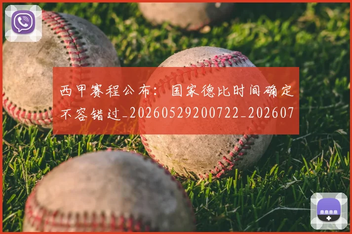 西甲赛程公布：国家德比时间确定不容错过_20260529200722_20260703181924