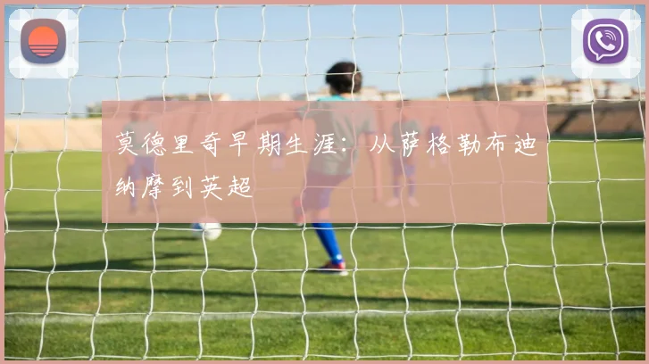 莫德里奇早期生涯：从萨格勒布迪纳摩到英超