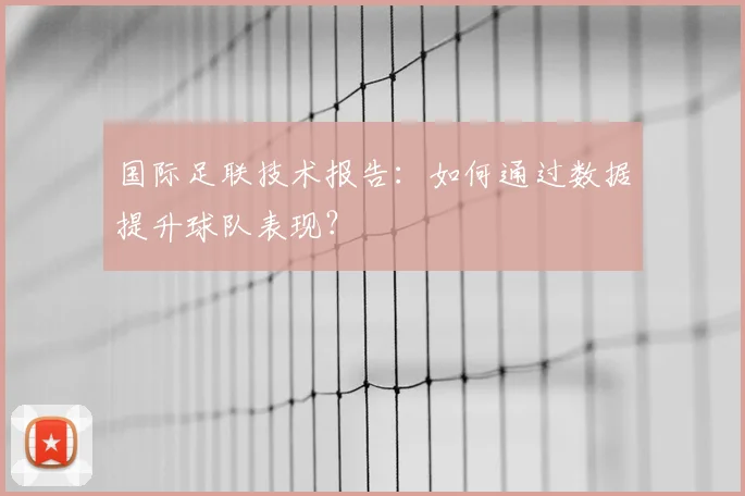 国际足联技术报告：如何通过数据提升球队表现？