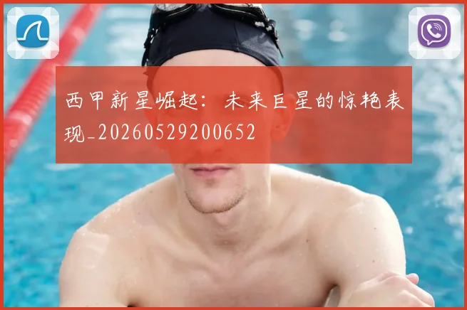 西甲新星崛起：未来巨星的惊艳表现_20260529200652