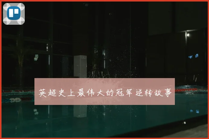 英超史上最伟大的冠军逆转故事