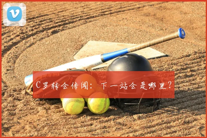 C罗转会传闻：下一站会是哪里？