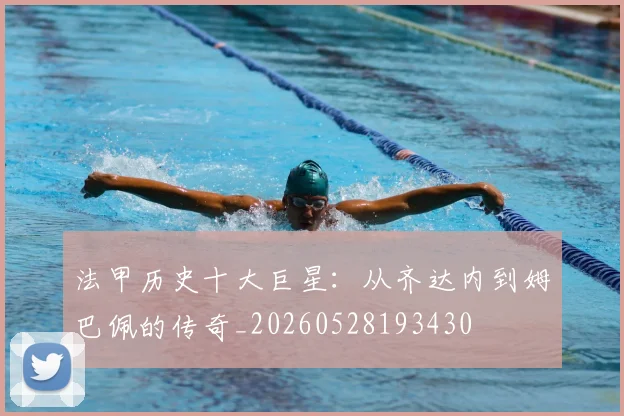 法甲历史十大巨星：从齐达内到姆巴佩的传奇_20260528193430