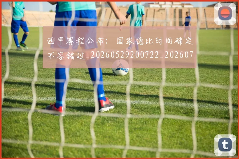 西甲赛程公布：国家德比时间确定不容错过_20260529200722_20260703181924
