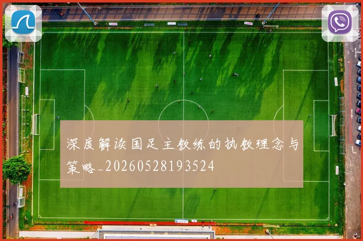 深度解读国足主教练的执教理念与策略_20260528193524