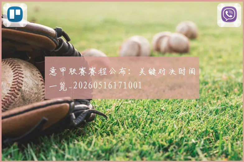 意甲联赛赛程公布：关键对决时间一览_20260516171001