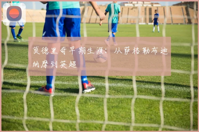 莫德里奇早期生涯:从萨格勒布迪纳摩到英超