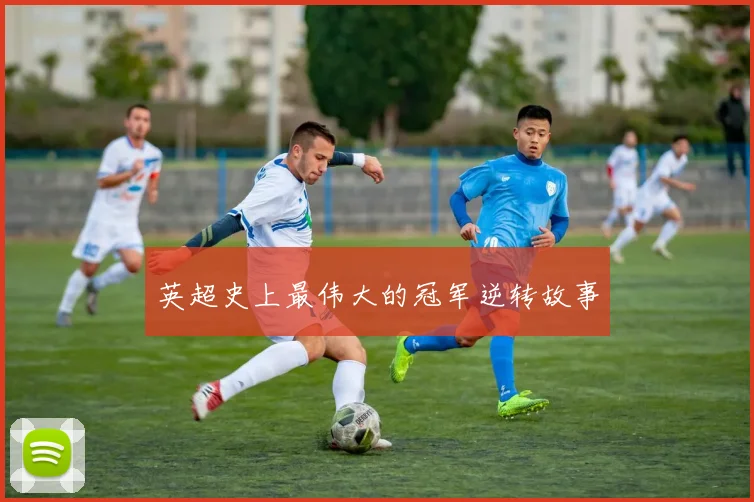 英超史上最伟大的冠军逆转故事