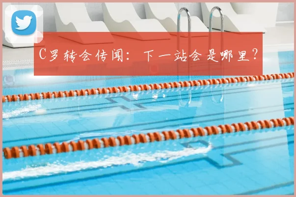 C罗转会传闻：下一站会是哪里？