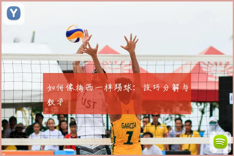 如何像梅西一样踢球：技巧分解与教学